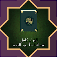 عبد الباسط عبد الصمد قرأن كامل