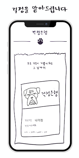 Android application 걱정은행 screenshort