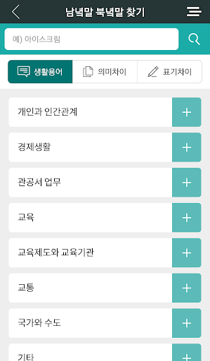 한눈에 보는 남녘말북녘말 (겨레말큰사전) Screen 2