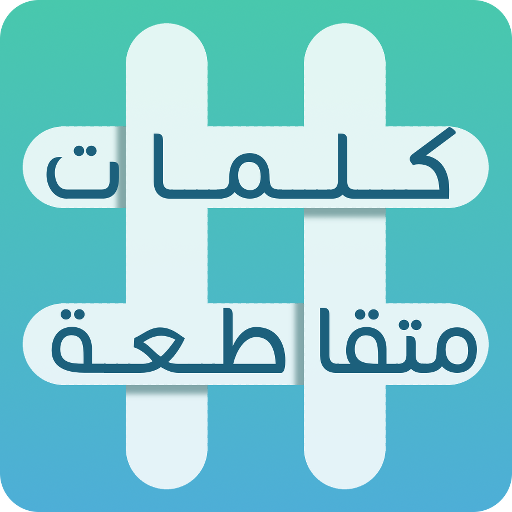 ÙƒÙ„Ù…Ø§Øª Ù…ØªÙ‚Ø§Ø·Ø¹Ø© Apps On Google Play