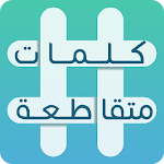 Cover Image of Download كلمات متقاطعة 1.43 APK