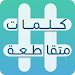 كلمات متقاطعة APK