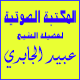 محاضرات الشيخ عبيد الجابري icon