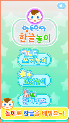 앱들엄마 한글놀이-한글공부 - Screenshot 1