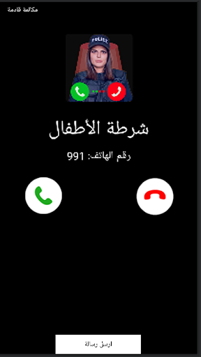 شرطة الاطفال دعوة وهمية Screen 2