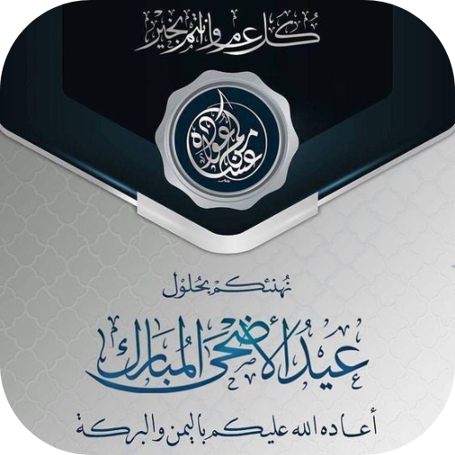 بطاقات تهنئة عيد الاضحى 2024 logo