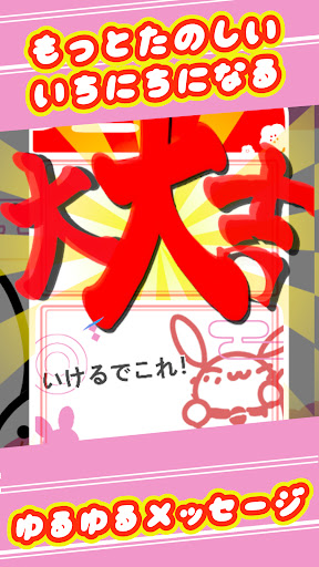 おみくじ！タップするだけ今日の運勢を簡単占い うさみくじ Screen 2