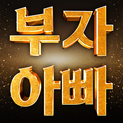 부자 아빠(주식추천/재테크/주식어플) logo