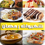 شهيوات رمضان وصفات شهية بدون انترنت icon
