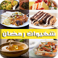 شهيوات رمضان وصفات شهية بدون ا