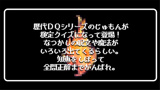 Android application じゅもんクイズforドラクエ screenshort