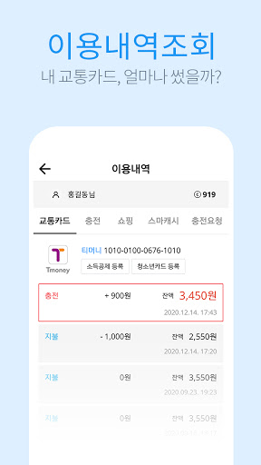 스마터치 - 교통카드, 하이패스 충전, 조회, 무료충전 Screenshot 3 - AppWisp.com