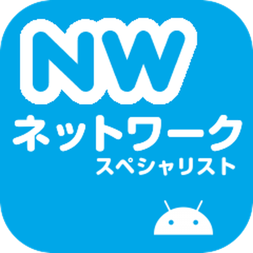 ネットワークスペシャリスト試験 午前II 過去問 logo