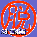 脱出倶楽部S8芸術編【体験版】 icon