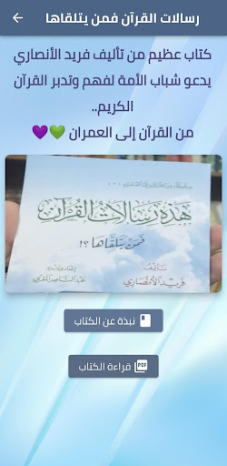 Android application هذه رسالات القرآن فمن يتلقاها screenshort