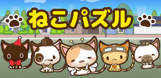 ねこパズル かわいい猫のパズルゲーム無料 スリーマッチパズル Google Play のアプリ