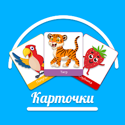 Icon image Карточки для детей