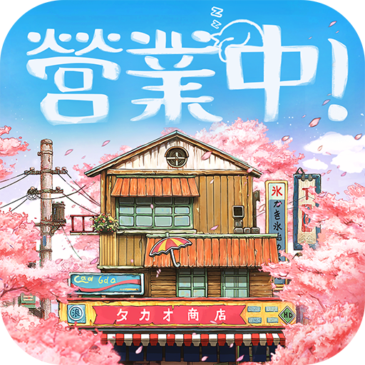 營業中！舊時光商店街