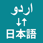 Cover Image of Download Urdu To Japanese Translator  APK