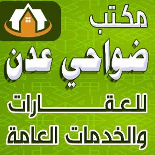 مكتب ضواحي عدن للعقارات تنزيل على نظام Windows
