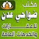 مكتب ضواحي عدن للعقارات والخدمات العامة Download on Windows