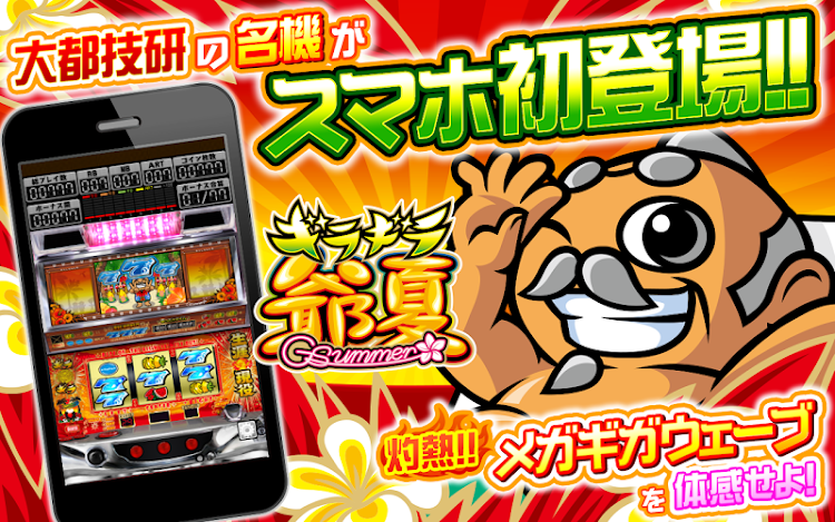 パチスロ ギラギラ爺サマー - 1.0.1 - (Android)