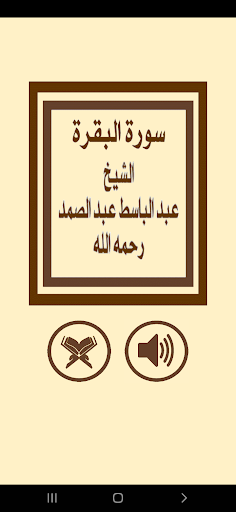Android application سورة البقرة للشيخ عبد الباسط screenshort