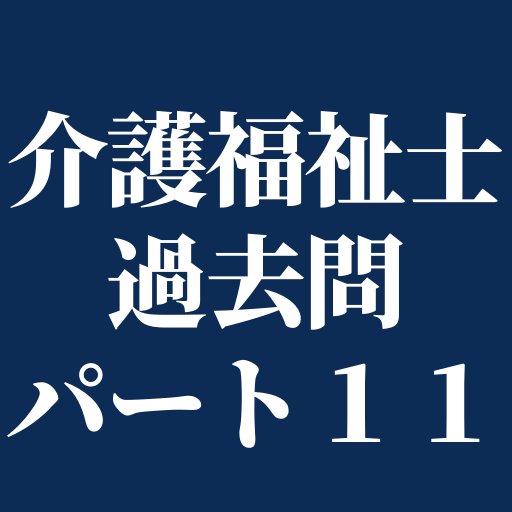 介護福祉士過去問パート11 logo