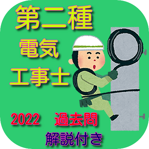 第ニ種電気工事士　国家資格　試験　過去問　2022　 logo