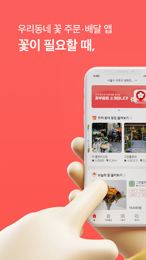 Android application 꽃부름 - 우리동네 꽃 주문·배달 앱 screenshort