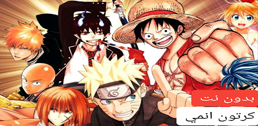 جميع حلقات كرتون انمي بدون نت