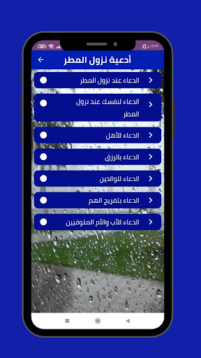 دعاء نزول المطر Screen 2