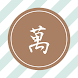 漢字チェンジャー - Androidアプリ