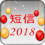 短䠡新年堫乐2018年 icon
