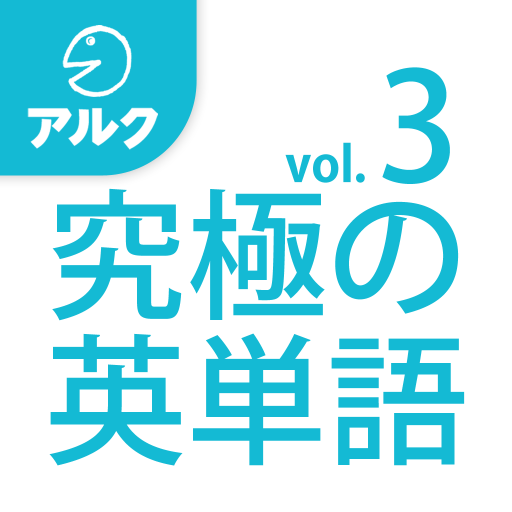 究極の英単語 [上級の3000語] SVL Vol.3 logo