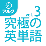 Cover Image of डाउनलोड 究極の英単語 [上級の3000語] SVL Vol.3  APK