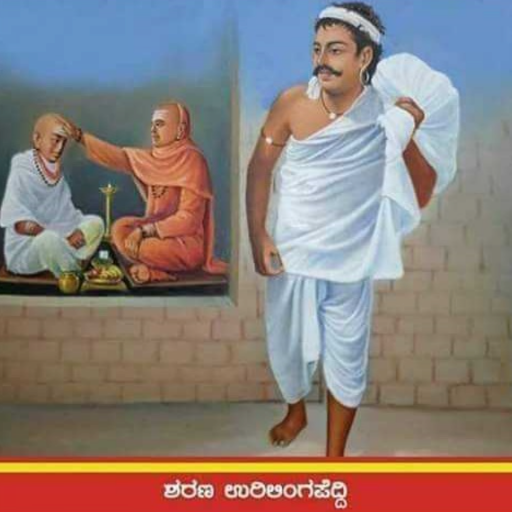 ಶರಣ ಉರಿಲಿಂಗ ಪೆದ್ದಿ ವಚನಗಳು logo