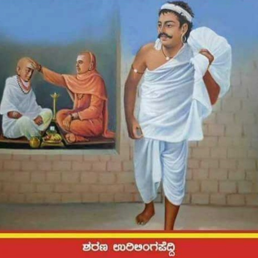 ಶರಣ ಉರಿಲಿಂಗ ಪೆದ್ದಿ ವಚನಗಳು