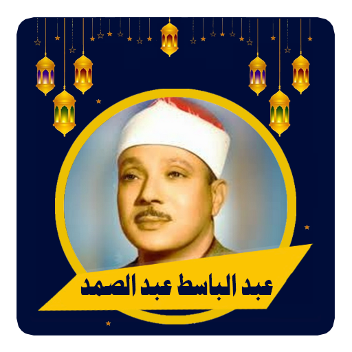 عبد الباسط المصحف الكريم كامل‎ logo