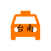 台南無障礙計程車