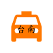 台南無障礙計程車 - Androidアプリ