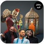 Cover Image of Unduh اغاني اعلانات رمضان بدون نت  APK