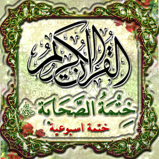 ختمة الصحابة للقرآن الكريم