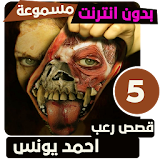 قصص رعب احمد يونس 5 icon