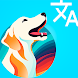 犬から人間への翻訳者 - Androidアプリ