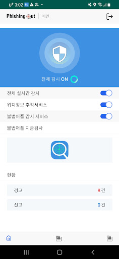 피싱아웃-보이스피싱완벽차단(불법앱감시,가족위치공유) Screen 2