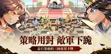 軍師請點將 APK