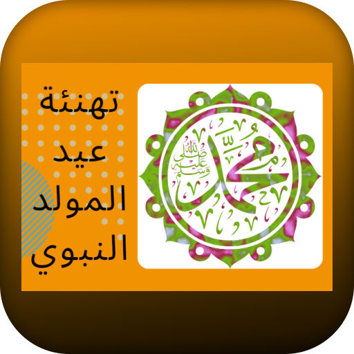 تهنئة عيد المولد النبوي logo