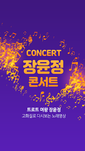 Android application 장윤정 콘서트 - 장윤정 트로트 라이브 힐링 노래듣기 screenshort