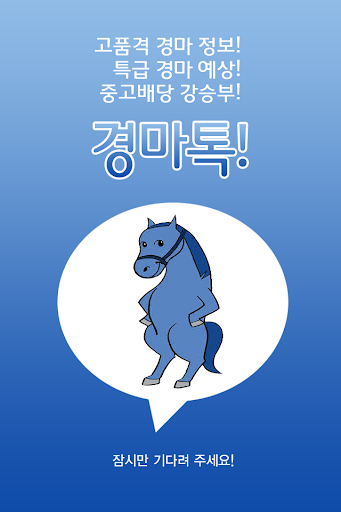 Android application 경마톡 경마예상 토요경마 일요경마 부산경마 종합예상지 screenshort